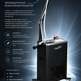 CureJet — инновационный безыгольный инъектор