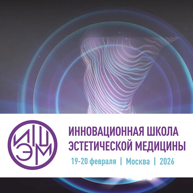 Розыгрыш билетов: VIII Инновационная школа эстетической медицины (ИШЭМ)