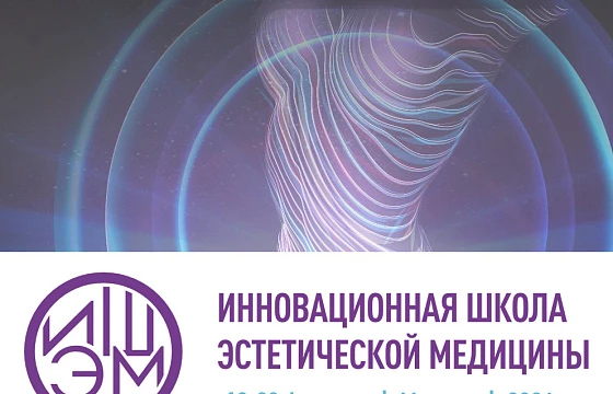 Розыгрыш билетов: VIII Инновационная школа эстетической медицины (ИШЭМ)