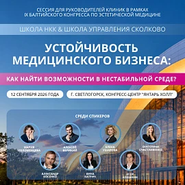 Сессия для руководителей клиник в рамках IX Балтийского конгресса по эстетической медицине