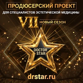 Продюсерсикй проект для специалистов эстетической медицины DOCTOR STAR VII сезон