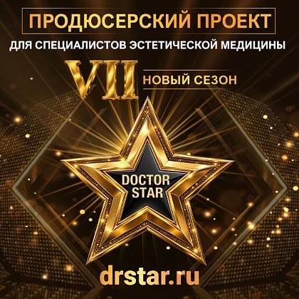 Продюсерсикй проект для специалистов эстетической медицины DOCTOR STAR VII сезон