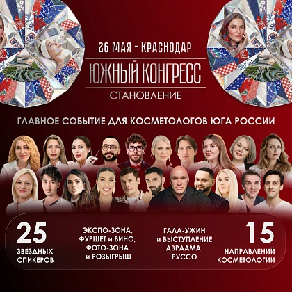 Южный Конгресс «Становление»