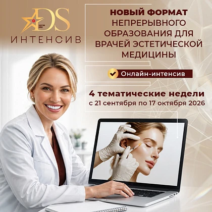 Онлайн-интенсив «Doctor Star Интенсив»