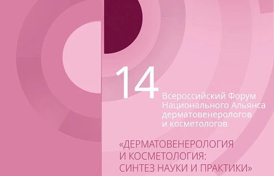 Розыгрыш билетов: XIV Всероссийский Форум Национального Альянса дерматовенерологов и косметологов «Дерматовенерология и косметология: синтез науки и практики»