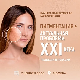 VI Научно-практическая конференция «Пигментация - актуальная проблема XXI века. Традиции и новации»