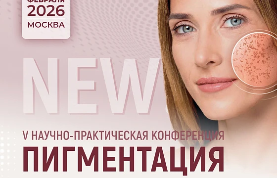 Розыгрыш билетов: V Юбилейная научно-практическая конференция «Пигментация - актуальная проблема XXI века. Традиции и новации»