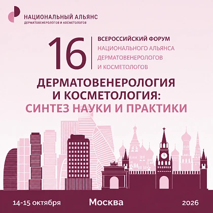 XVI Всероссийский Форум Национального Альянса дерматовенерологов и косметологов «Дерматовенерология и косметология: синтез науки и практики»