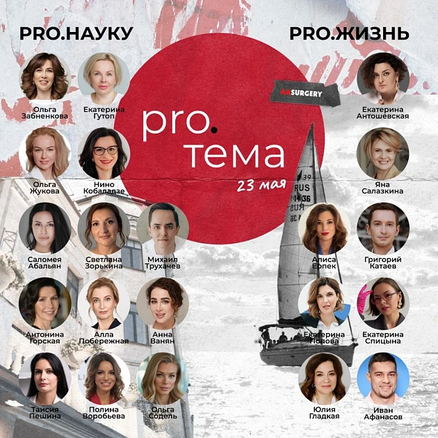 Розыгрыш билетов: PRO.ТЕМА: наука и жизнь от AASURGERY