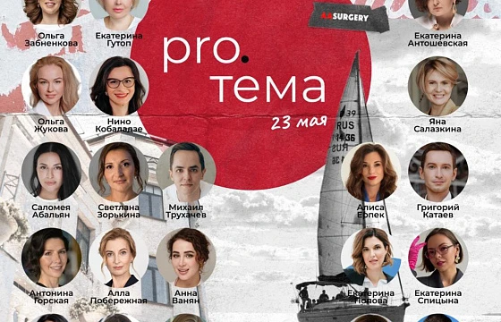 Розыгрыш билетов: PRO.ТЕМА: наука и жизнь от AASURGERY