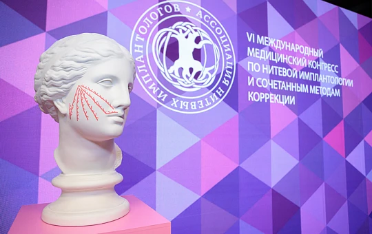 В Петербурге прошел VI Конгресс по нитевой имплантологии
