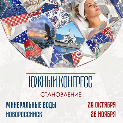 Южный Конгресс «Становление»