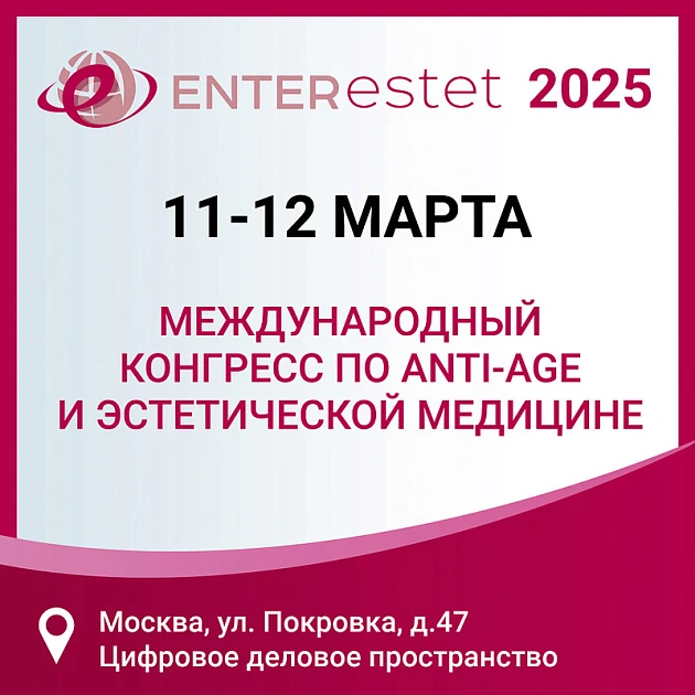 Розыгрыш билетов: Международный конгресс по anti-age и эстетической медицине ENTERESTET 2025