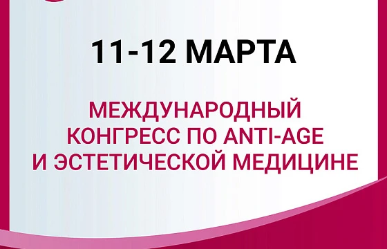 Розыгрыш билетов: Международный конгресс по anti-age и эстетической медицине ENTERESTET 2025