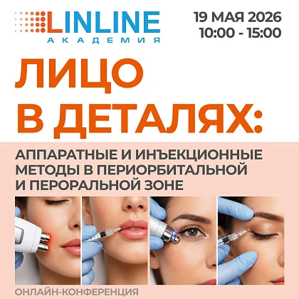 Онлайн-конференция «Лицо в деталях: аппаратные и инъекционные методы в периорбитальной и пероральной зоне»