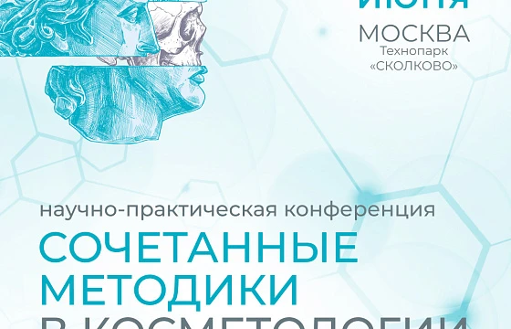 Розыгрыш билетов: Международная научно-практическая конференция «Сочетанные методики в косметологии. Вместо или вместе?»