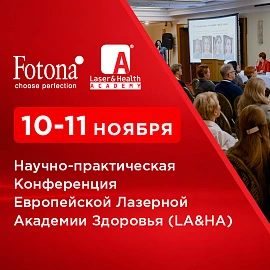 Научно-практическая Конференция Европейской Лазерной Академии Здоровья LA&HA