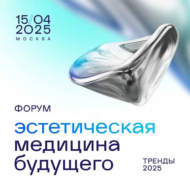 Розыгрыш билетов: Шестой Форум «Эстетическая медицина будущего. Тренды - 2025»