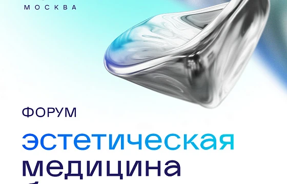 Розыгрыш билетов: Шестой Форум «Эстетическая медицина будущего. Тренды - 2025»