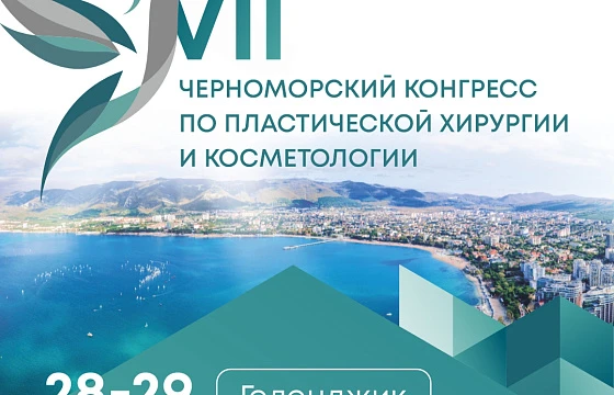 Розыгрыш билетов: VII Черноморский конгресс по пластической хирургии и косметологии