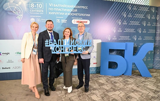 VI Балтийский конгресс по пластической хирургии и косметологии 2023: отчет