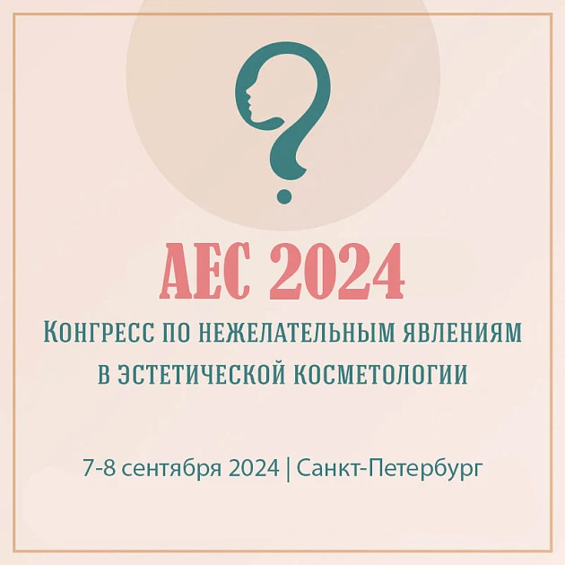 Розыгрыш билетов: Adverse Event Congress 2024