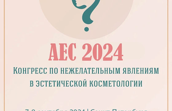 Розыгрыш билетов: Adverse Event Congress 2024