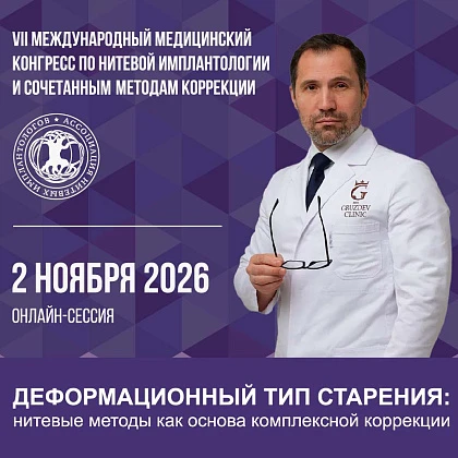 VII Международный медицинский конгресс по нитевой имплантологии и сочетанным методам коррекции. Онлайн-сессия