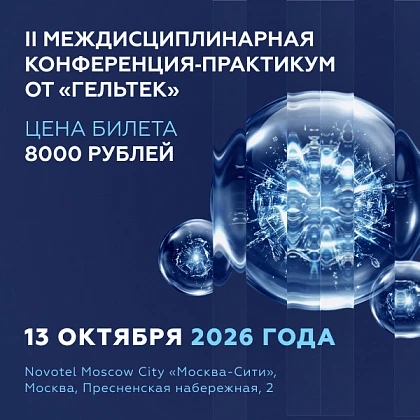 II Междисциплинарная конференция‑практикум от «Гельтек» по эстетической медицине