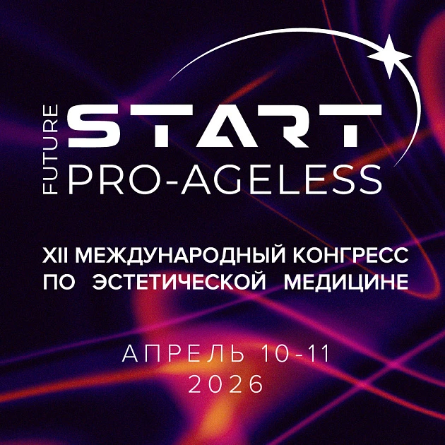 Розыгрыш билетов: XII Международный конгресс по эстетической медицине PRO-AGELESS 2026