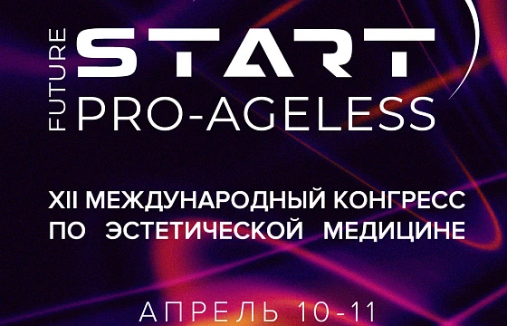 Розыгрыш билетов: XII Международный конгресс по эстетической медицине PRO-AGELESS 2026