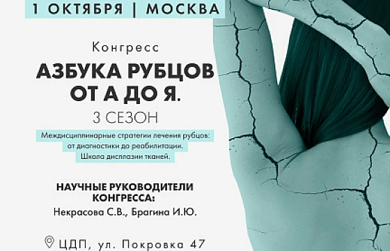 Розыгрыш билетов: Конгресс «Азбука рубцов. Лечение от А до Я»