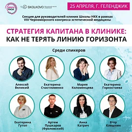Сессия для руководителей клиник «Стратегия капитана в клинике: как не терять линию горизонта»