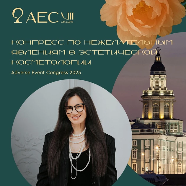 Розыгрыш билетов: Adverse Event Congress 2025