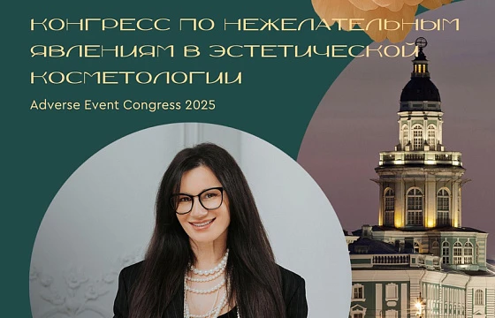 Розыгрыш билетов: Adverse Event Congress 2025