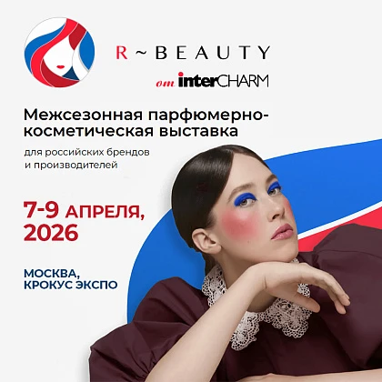 Межсезонная парфюмерно-косметическая выставка для российских брендов и производителей R-BEAUTY