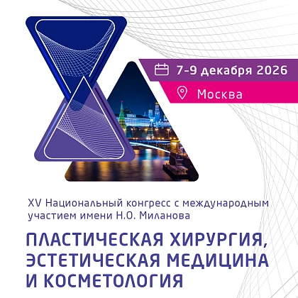 XV Национальный Конгресс «Пластическая хирургия, эстетическая медицина и косметология»