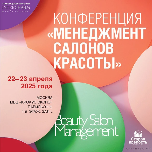 Розыгрыш билетов: XXIV Конференция «Менеджмент салонов красоты»