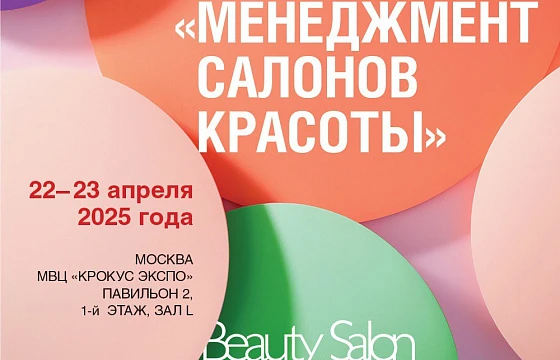 Розыгрыш билетов: XXIV Конференция «Менеджмент салонов красоты»