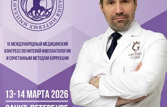 Розыгрыш билетов: Конгресс по нитевой имплантологии: взгляд в будущее