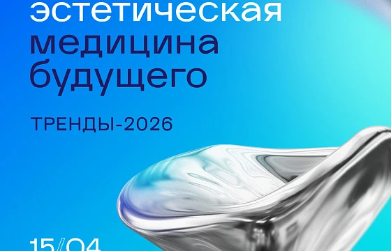 Розыгрыш билетов: Седьмой Форум «Эстетическая медицина будущего. Тренды - 2026»