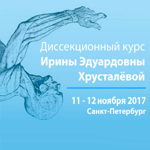 Диссекционный курс Хрусталевой Ирины Эдуардовны для дерматокосметологов и пластических хирургов Диссекционный курс Хрусталевой Ирины Эдуардовны для дерматокосметологов и пластических хирургов