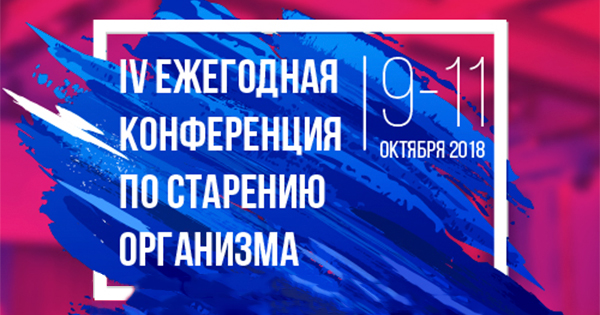 IV Ежегодная конференция по старению организма IV Ежегодная конференция по старению организма