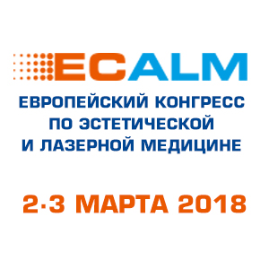 Европейский конгресс по эстетической и лазерной медицине ECALM 2018 Европейский конгресс по эстетической и лазерной медицине ECALM 2018