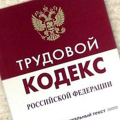 Изменения в Трудовом кодексе РФ Изменения в Трудовом кодексе РФ