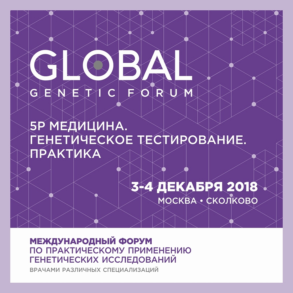 Для читателей Портала действуют спеццены на GLOBAL GENETIC FORUM 2018 Для читателей Портала действуют спеццены на GLOBAL GENETIC FORUM 2018