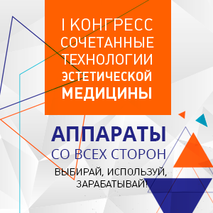 I Конгресс «Сочетанные технологии эстетической медицины» (СТЭМ) I Конгресс «Сочетанные технологии эстетической медицины» (СТЭМ)