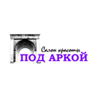 Салон красоты и центр эпиляции Под аркой