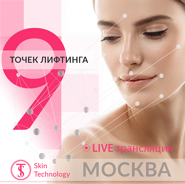 Обучающий курс для косметологов «9 точек лифтинга» Обучающий курс для косметологов «9 точек лифтинга»