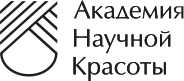 Академия Научной красоты